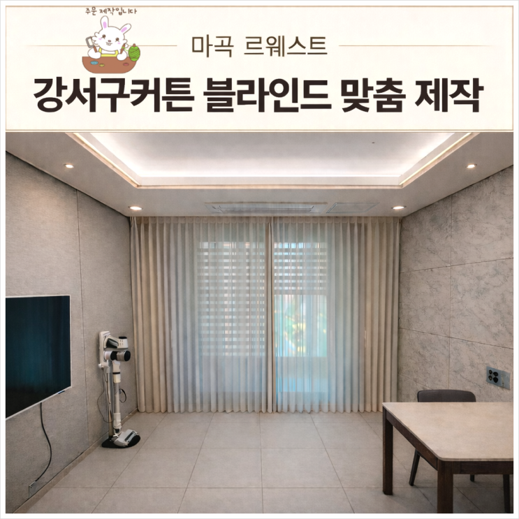  강서구커튼 마곡 르웨스트 거실 리드밴드 쉬폰커튼 형상기억 암막커튼 베란다 블라인드 설치