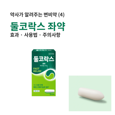 약사가 알려주는 변비약 (4) 둘코락스에스 좌약｜효과·사용법·주의사항