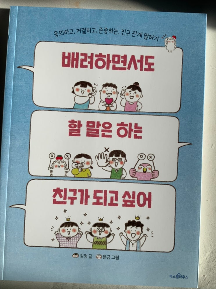  초저 책추천 배려하면서도 할말은 하는 친구가 되고 싶어