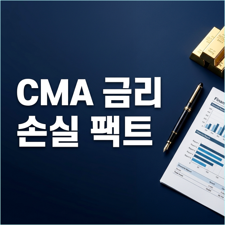  발행어음형 CMA 금리 원금 손실 위험성
