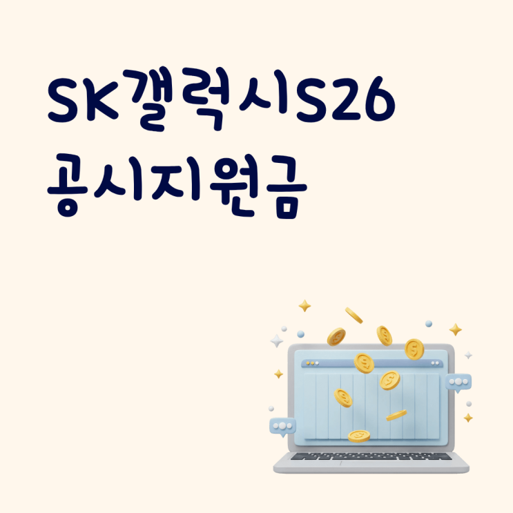  SK 갤럭시S26 공시지원금 조회 추가 보조금까지 비교