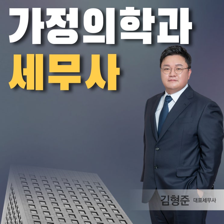  가정의학과 세무사, 세무관리의 필요성은?