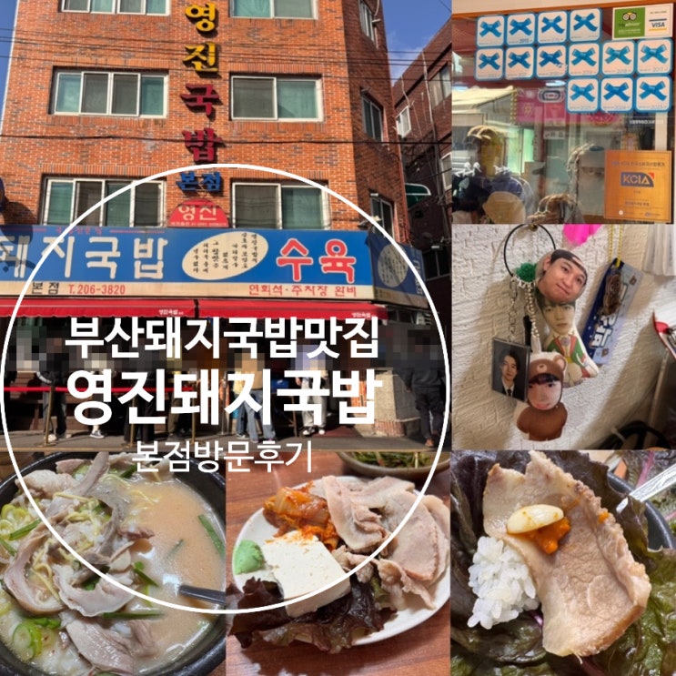  부산 블루리본 돼지국밥맛집 부산 3대 돼지국밥 <영진돼지국밥 본점> 데이식스 성진 추천 맛집 토요일 방문 후기 & 맛후기 (+ 메뉴추전, 맛, 웨이팅법, 분위기, 주차 정보 등