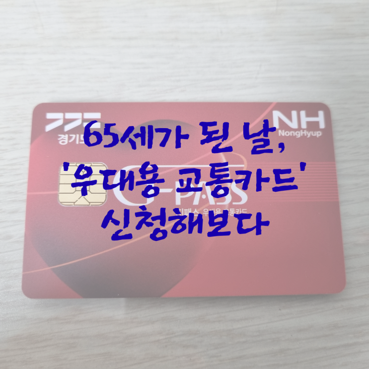  65세가 된 날 '우대용 교통카드' 신청해 보다