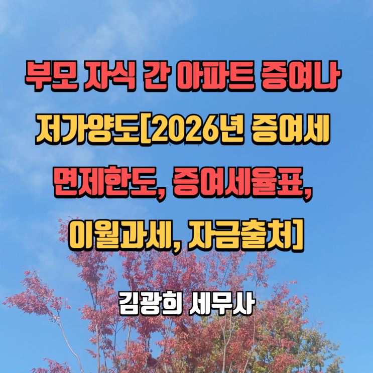  부모 자식 간 아파트 증여나 저가양도[2026년 증여세 면제한도, 증여세율표, 이월과세, 자금출처]