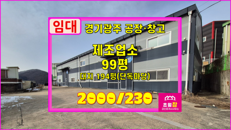 경기광주공장임대 초월읍 99평 제조업소 임대 식품공장가능+단독공장+민원없는위치