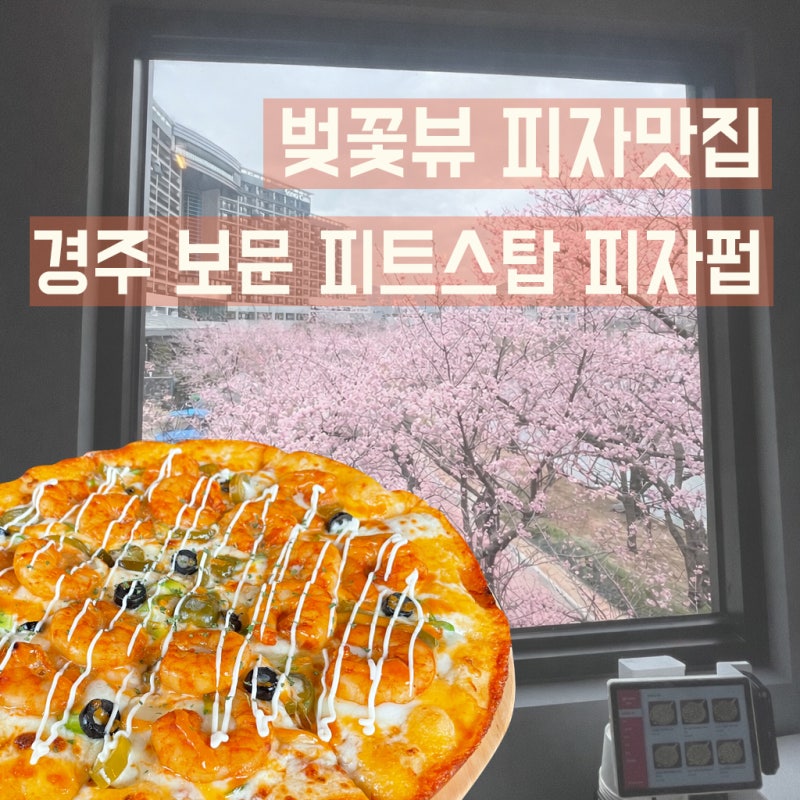 경주 보문단지 맛집 피트스탑피자펍, 보문호수 벚꽃뷰 피자 펍
