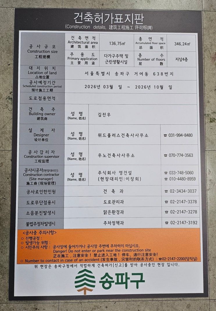  건축허가표지판 제작 사례 (송파구 공사현장)