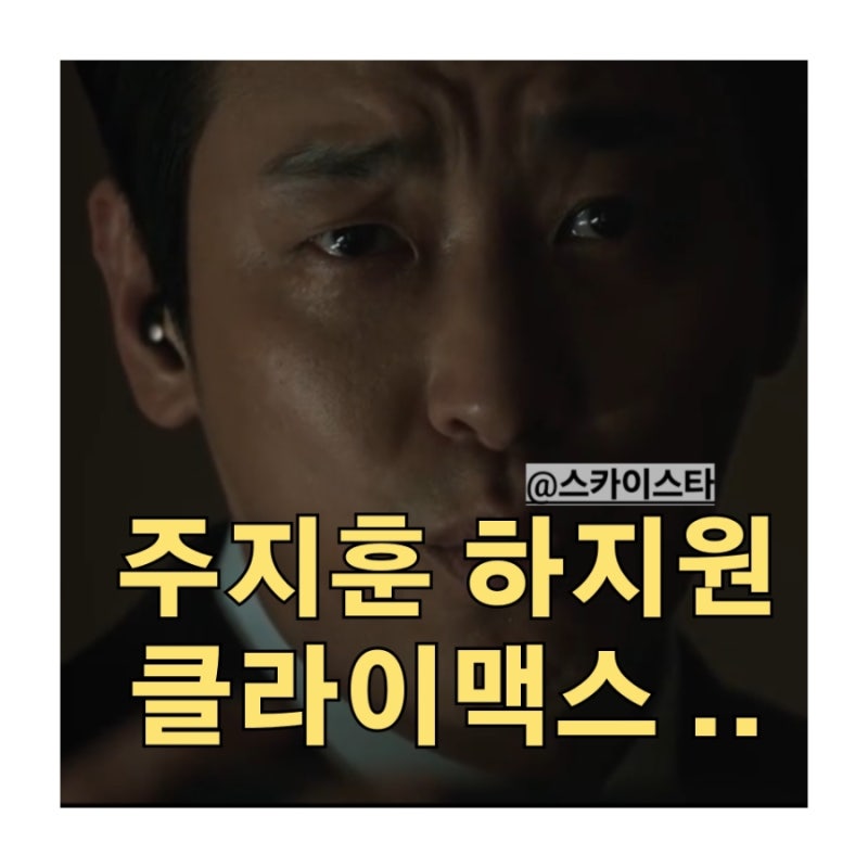 주지훈 하지원 드라마 클라이맥스 시청률 우영우 뛰어넘는 ENA 역대급 신작드라마 기대되는 ....