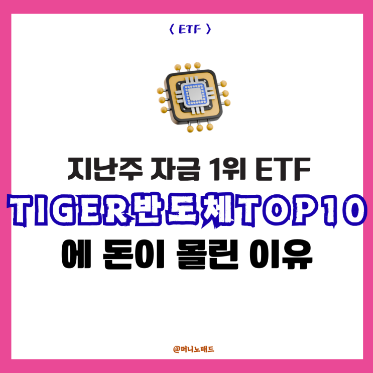  TIGER 반도체TOP10에 돈이 몰린 이유