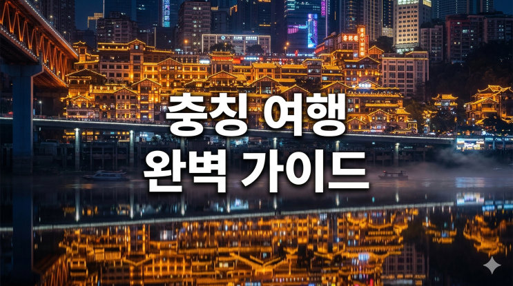  중국 충칭 여행 항공권 및 날씨! 홍야동 야경 위치 가이드
