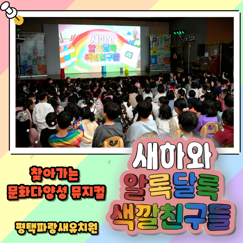 평택 유치원 문화다양성 교육 어린이 뮤지컬 새하와 알록달록 색깔친구들 공연 후기
