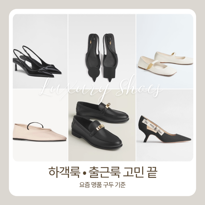 하객룩부터 출근룩까지｜프라다 슬링백·에르메스 로퍼 요즘 명품 구두 기준