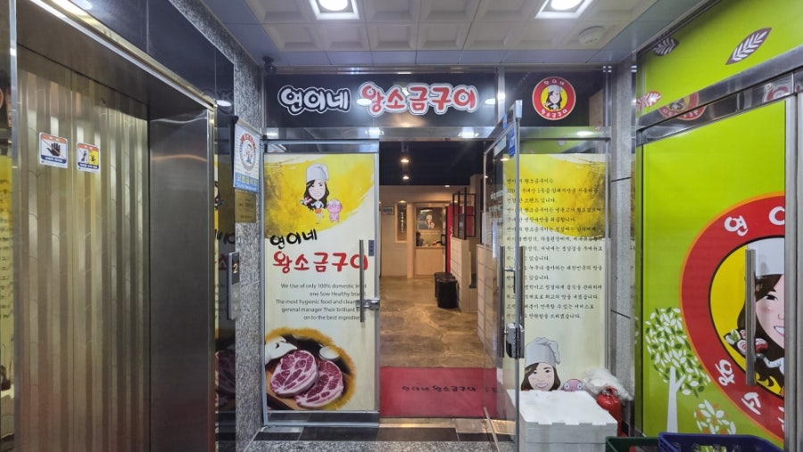 연이네왕소금구이 삼척 본점 사진 1