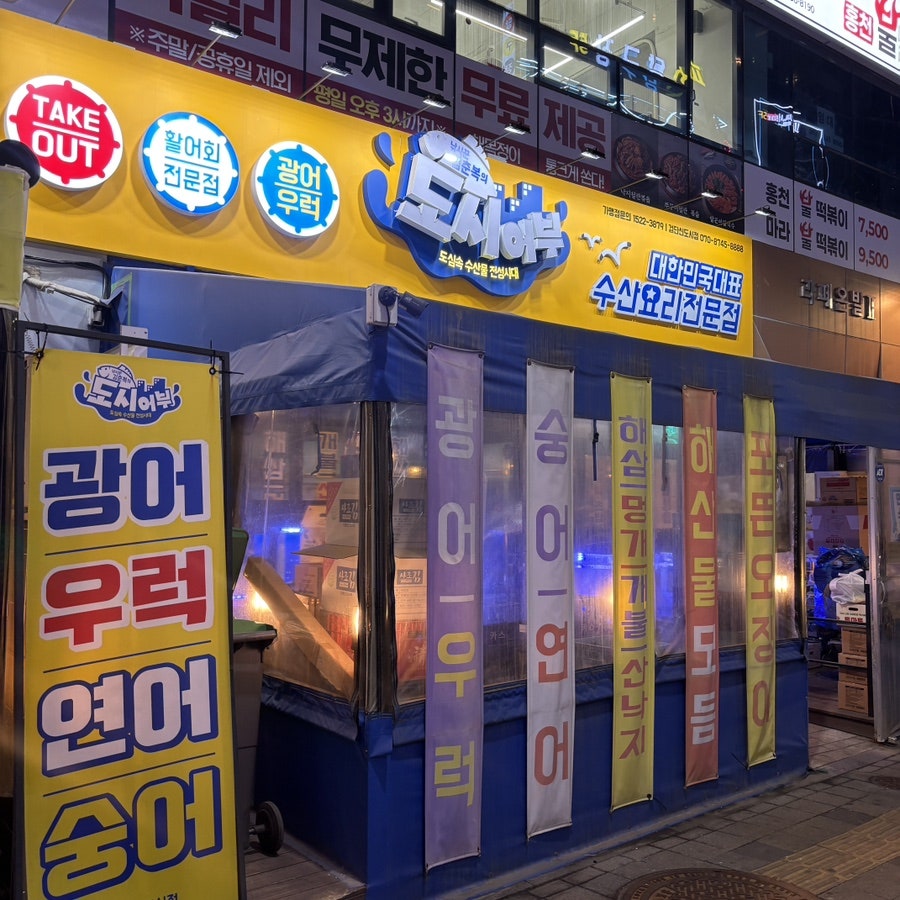 낚시꾼김춘복의도시어부 검단신도시점 사진