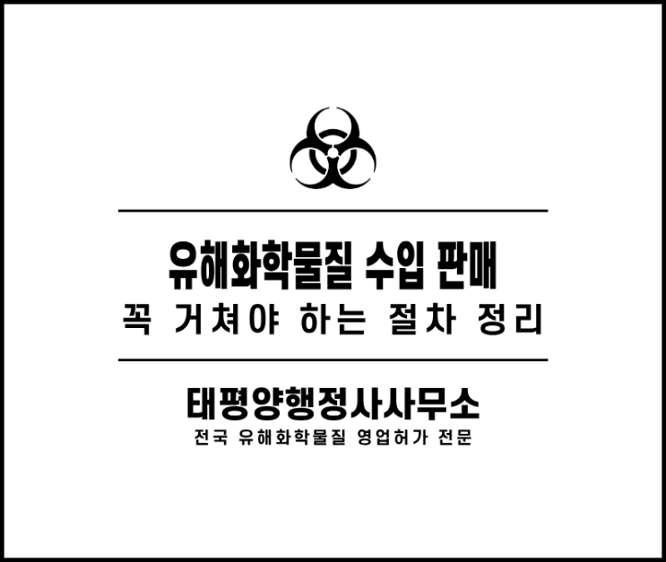  유해화학물질 수입 후 판매하려면? 반드시 확인해야 할 절차 정리