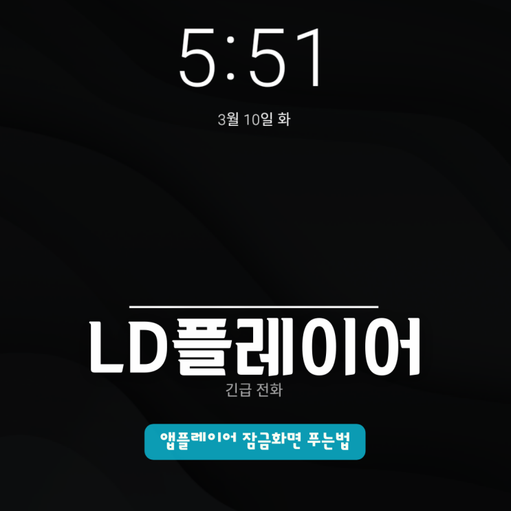  LD플레이어 잠금화면 푸는법 (비밀번호/PIN 설정 잊어버림)