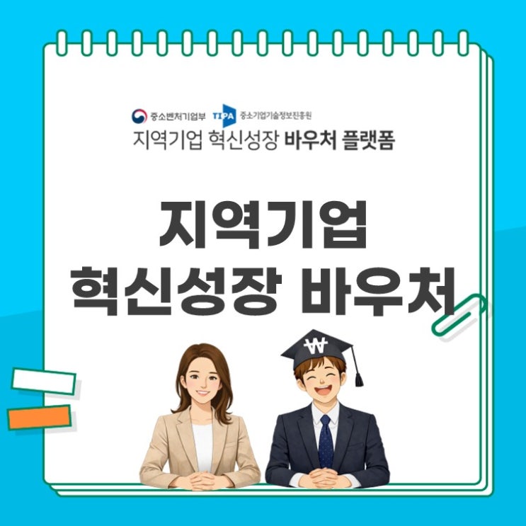  지역성장바우처 신청 방법! 지원 대상부터 혜택까지 총정리