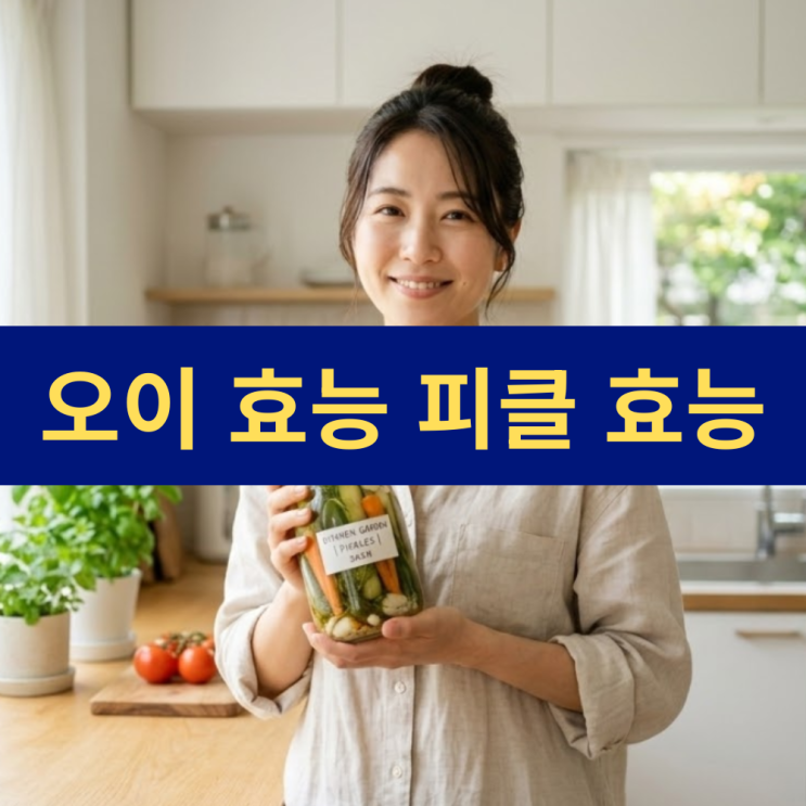  오이효능 영양 성분 | 코스트코 피클 넬리 베이비 딜 다이어트 효능 | 건강친구
