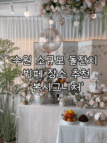 수원 소규모 돌잔치 뷔페 장소 추천 ‘본시그니처’ 계약후기 및 할인방법 공유 | 주차, 예약, 뷔페, 공구원모집