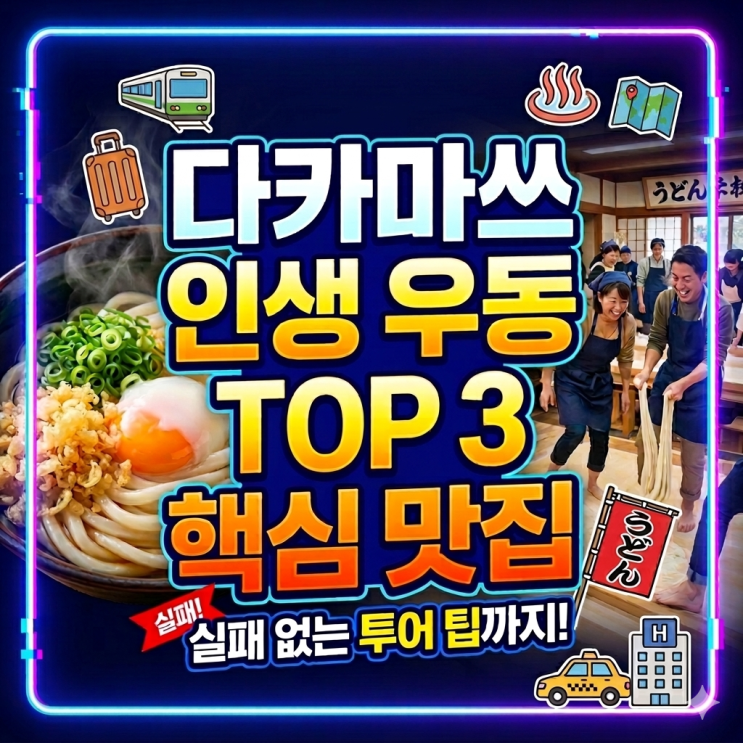  다카마쓰 우동 맛집 어디? 사누키 우동 성지 제대로 즐기는 법