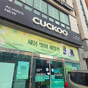 쿠쿠밥솥as 서비스센터 / 수원직영점 후기, 매월9일 쿠쿠데이