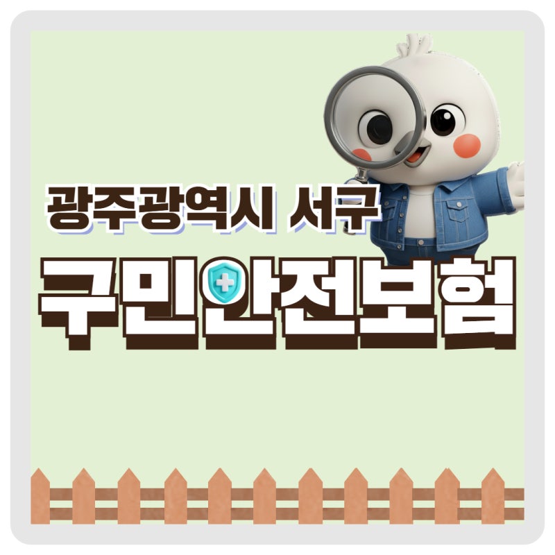 서구민이라면 누구나 「구민안전보험」 자동으로 가입됩니다!️