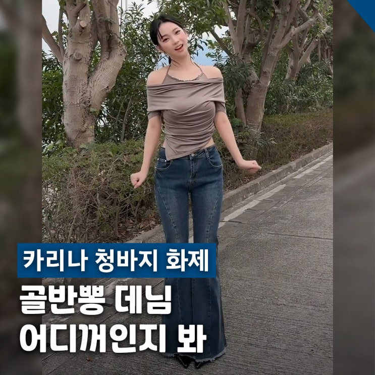 카리나 청바지 화제, 골반핏 살리는 카인다미 데님이 비결?