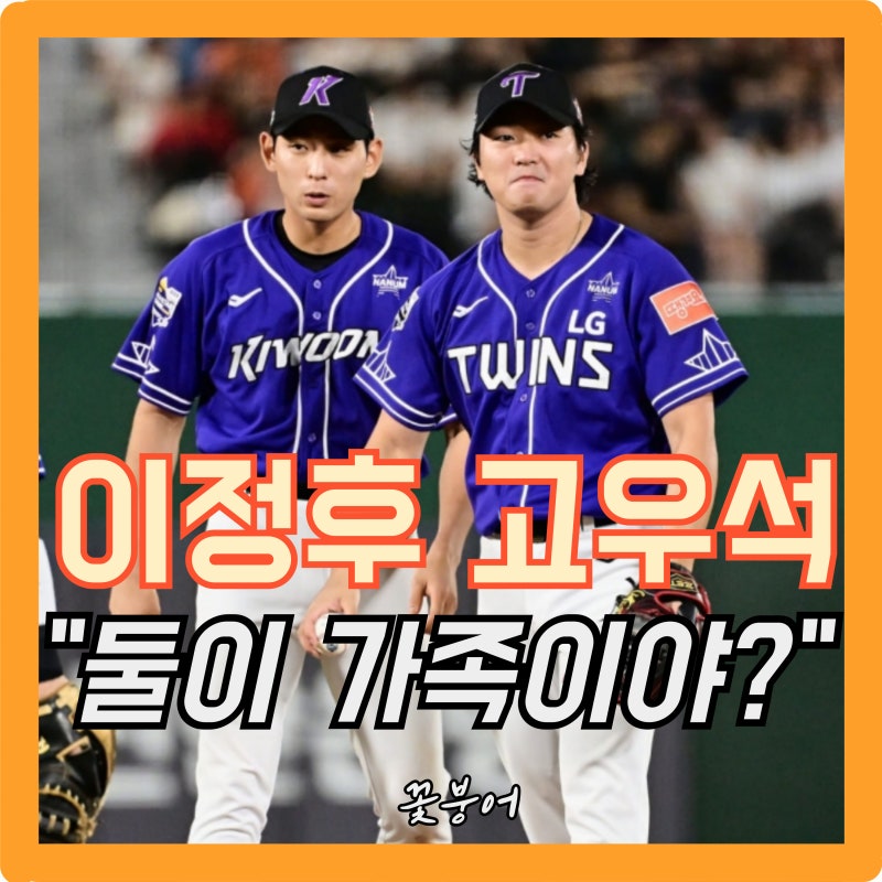 이정후와 고우석 매형과 처남이었어? 야구명문가 집안이었네