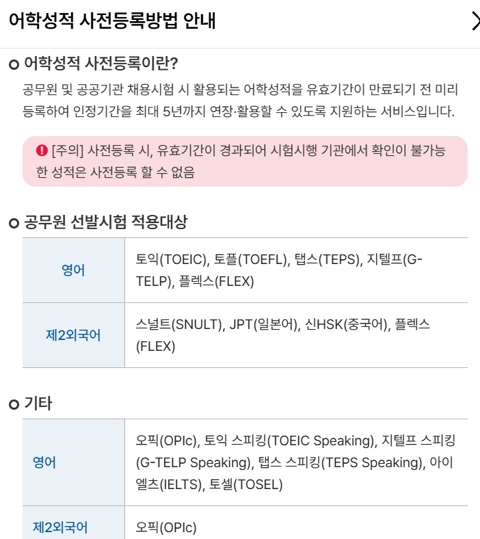  [일상] 어학성적 사전등록(유효기간 만료 전 등록, 인정기간 연장 최대 5년)