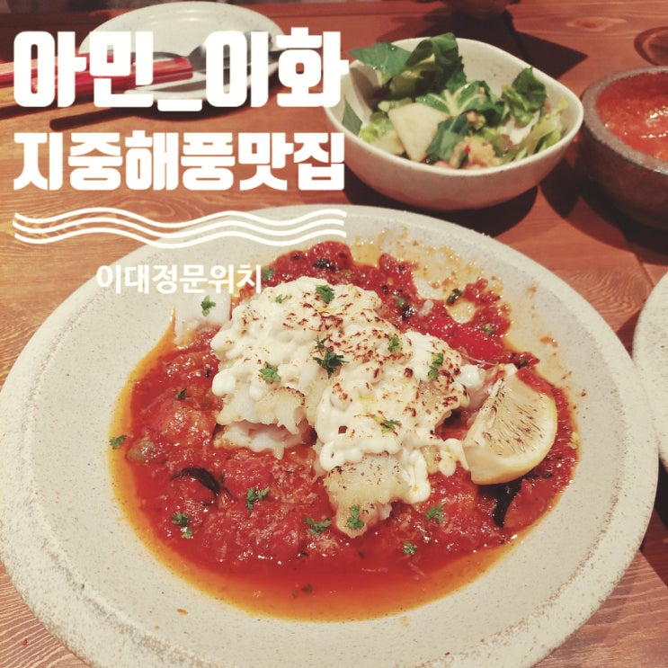 아민 이화_이대정문에 위치한 이색적인 지중해풍 맛집