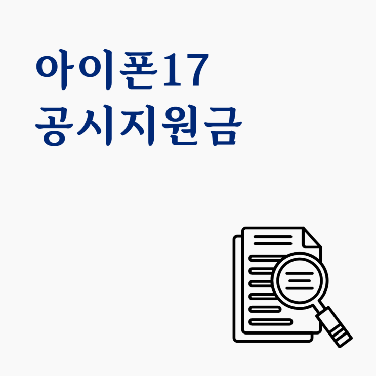  아이폰17 공시지원금으로 산 경우 월요금 계산법