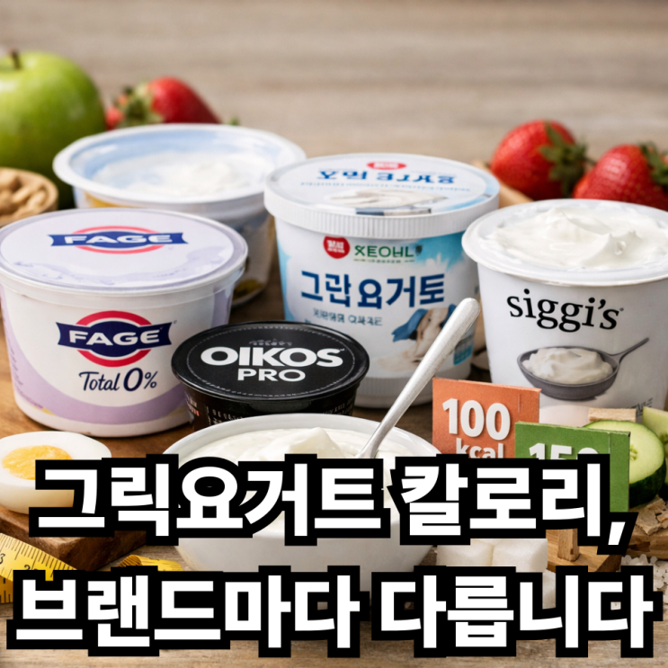  그릭요거트 칼로리 비교, 브랜드별 차이 한눈에 정리
