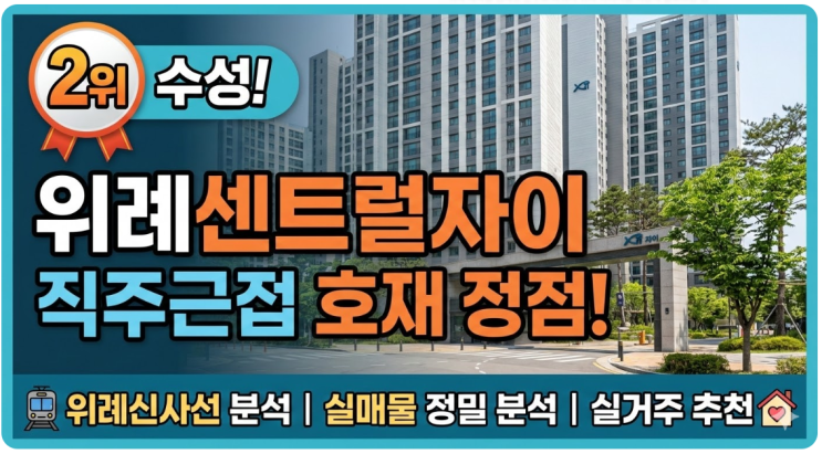  위례신사선+직주근접 호재의 정점! '위례센트럴자이'가 호갱노노 2위를 수성하는 이유 분석 및 네이버부동산 매물 추천