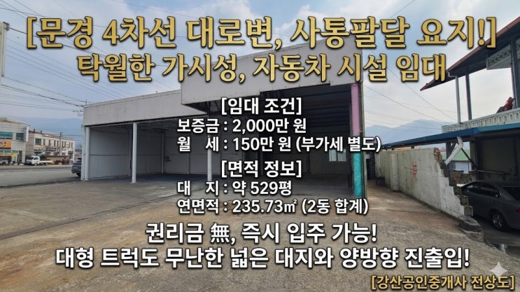  [문경 자동차 공장 임대] 4차선 대로변 가시성 최고! 마성면 오천리 정비고 즉시 입주