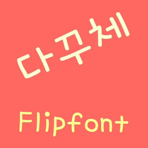  아이폰 폰트 TTF | Aa다꾸체