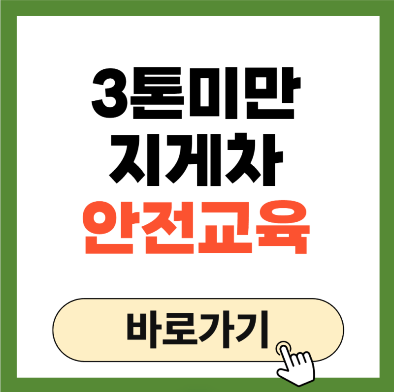 3톤미만 지게차 안전교육 온라인 신청 일정 안내