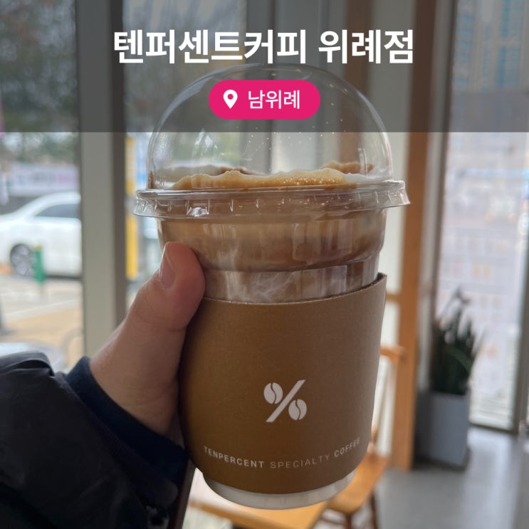  요즘 SNS에서 핫한 꾸덕라떼 텐퍼센트 위례점 내돈내산 후기