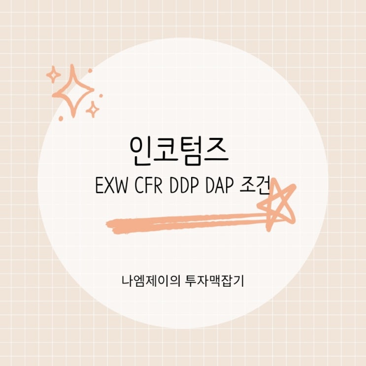 인코텀즈 EXW CFR DDP DAP 조건 뜻 비교