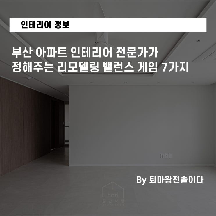  부산 아파트 인테리어 전문가가 정해주는 리모델링 밸런스 게임 7가지