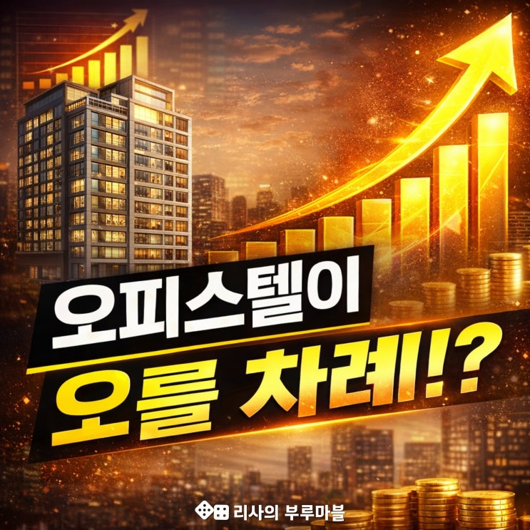  아파트 규제로 오피스텔 거래량 급증! 3배 넘게 팔린 '이 평형'의 정체는?