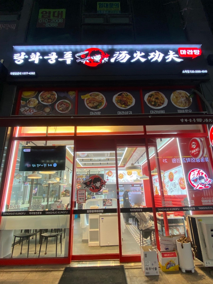 탕화쿵푸마라탕 소하점 사진 2