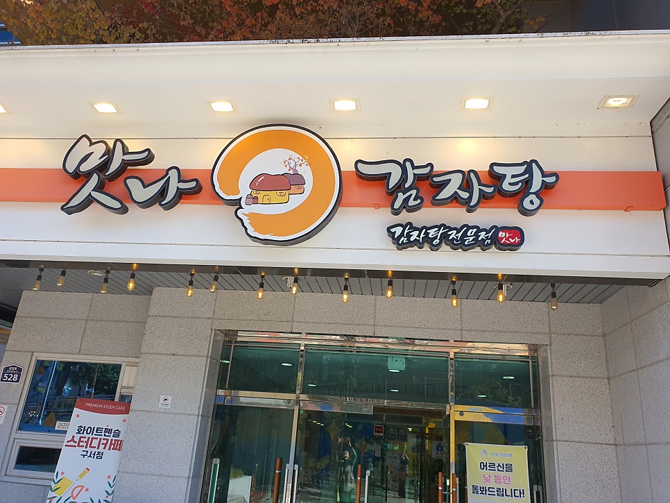 맛나감자탕 구서점 사진 2