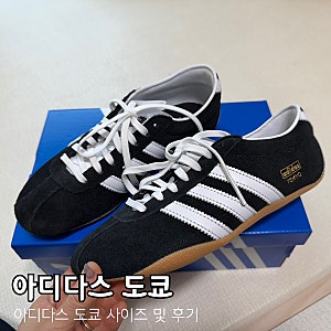아디다스 도쿄 코어블랙 230 사이즈팁 및 구매후기 여자 봄신발 추천