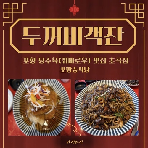 두꺼비객잔 초곡점 사진 1