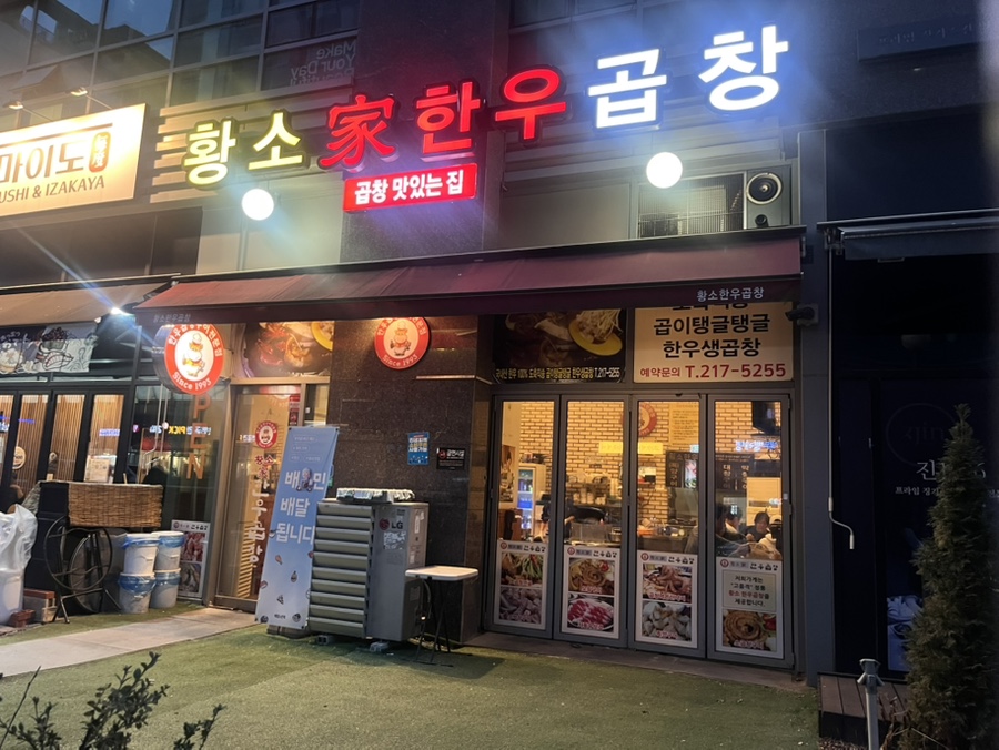 황소가한우곱창 사진 1