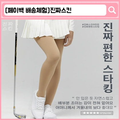 진짜스킨 진짜편한스타킹 가을 겨울 골프 스타킹 무발