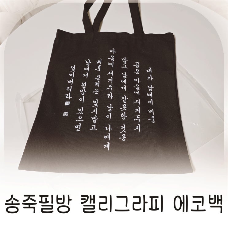  송죽필방 캘리그라피 에코백 가방추천 데일리백 추천