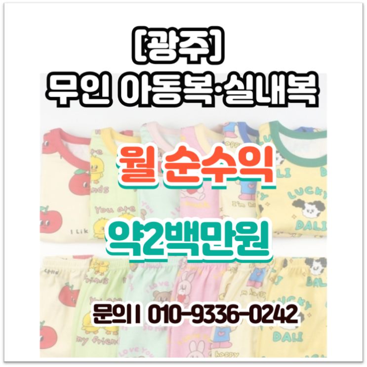  광주 무인아동복 창업 양도양수, 하루 10분 관리로 월 순익 200만 원 실현 중!