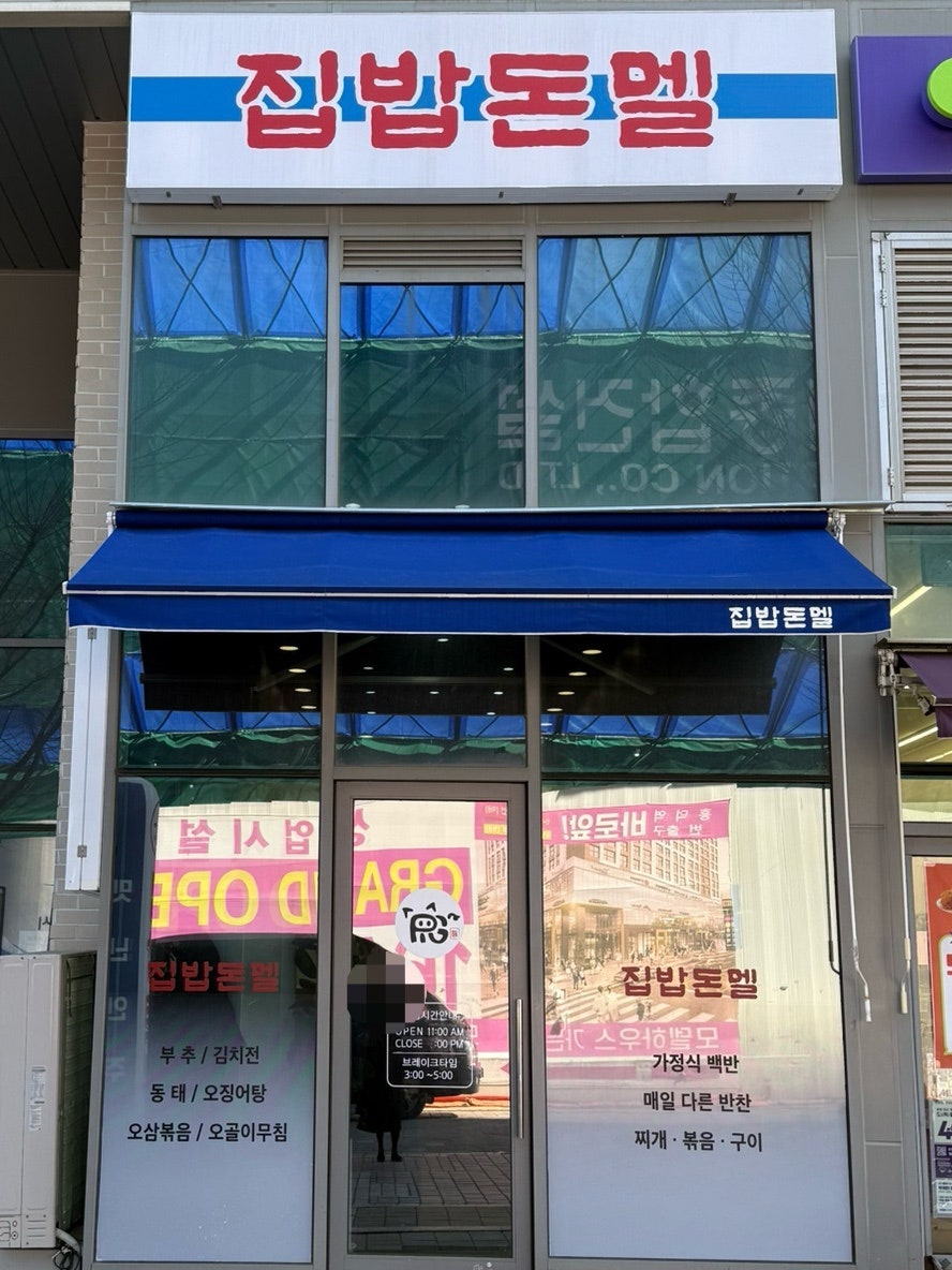 집밥돈멜 사진 1